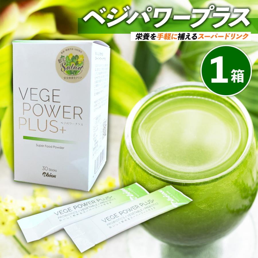 abios（アビオス） ベジパワープラス 30包 / 青汁 乳酸菌 粉末