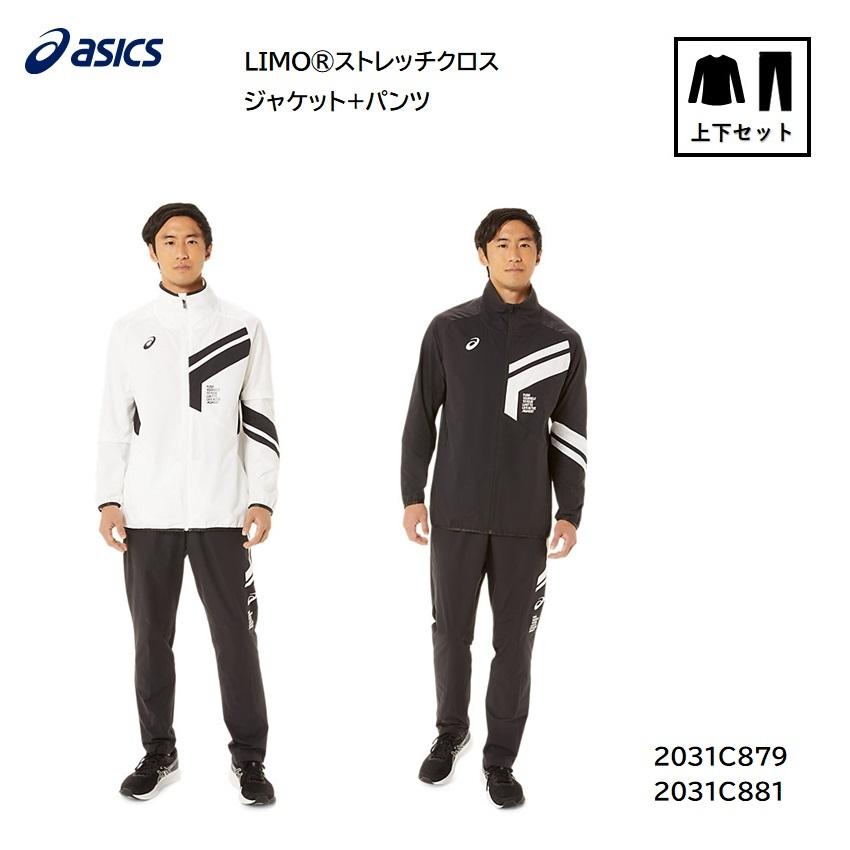ASICS（アシックス） LIMO ストレッチクロスジャケット+パンツ