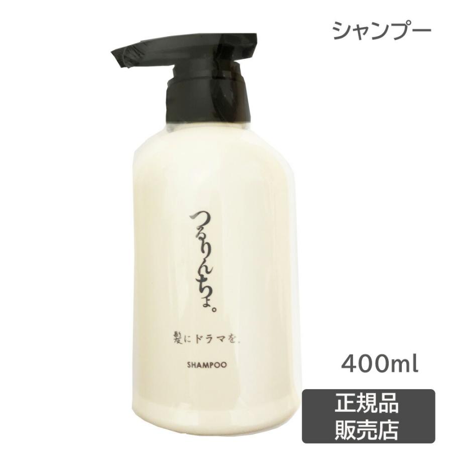 つるりんちょ。 髪にドラマを つるりんちょ シャンプー 400ml (送料