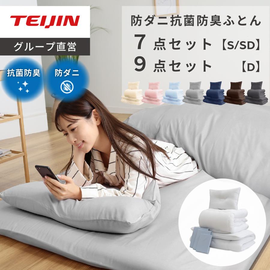 TEIJIN（テイジン） 布団セット 9点 ダブル 公式 抗菌 防臭 防ダニ