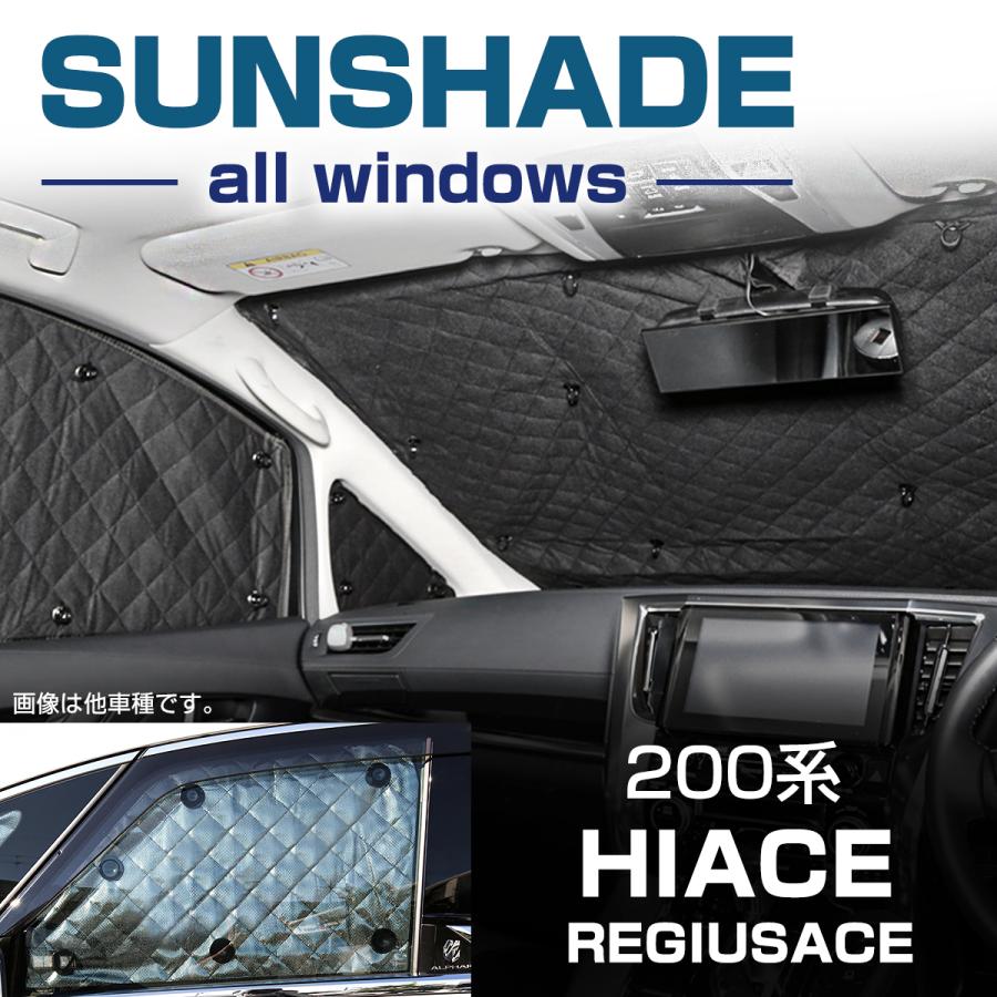 ハイエース 200系 サンシェード 1-8型 標準ボディ 全窓用 5層構造