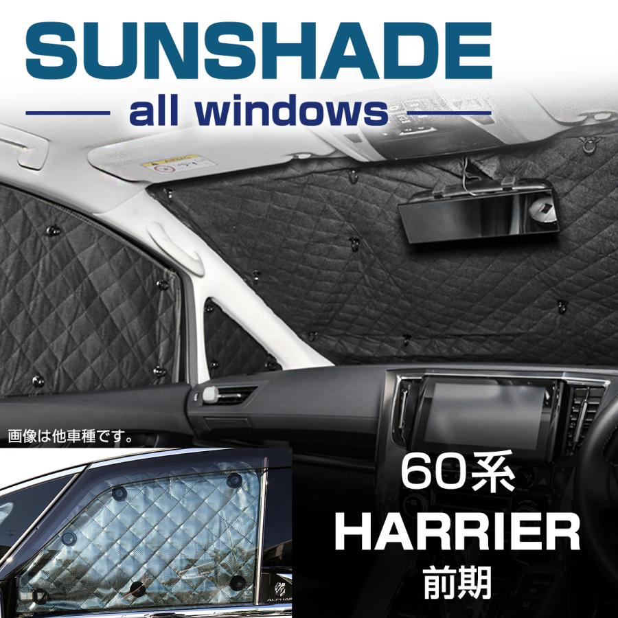 ハリアー 60ハリアー 前期 サンシェード 全窓用 5層構造 ブラック
