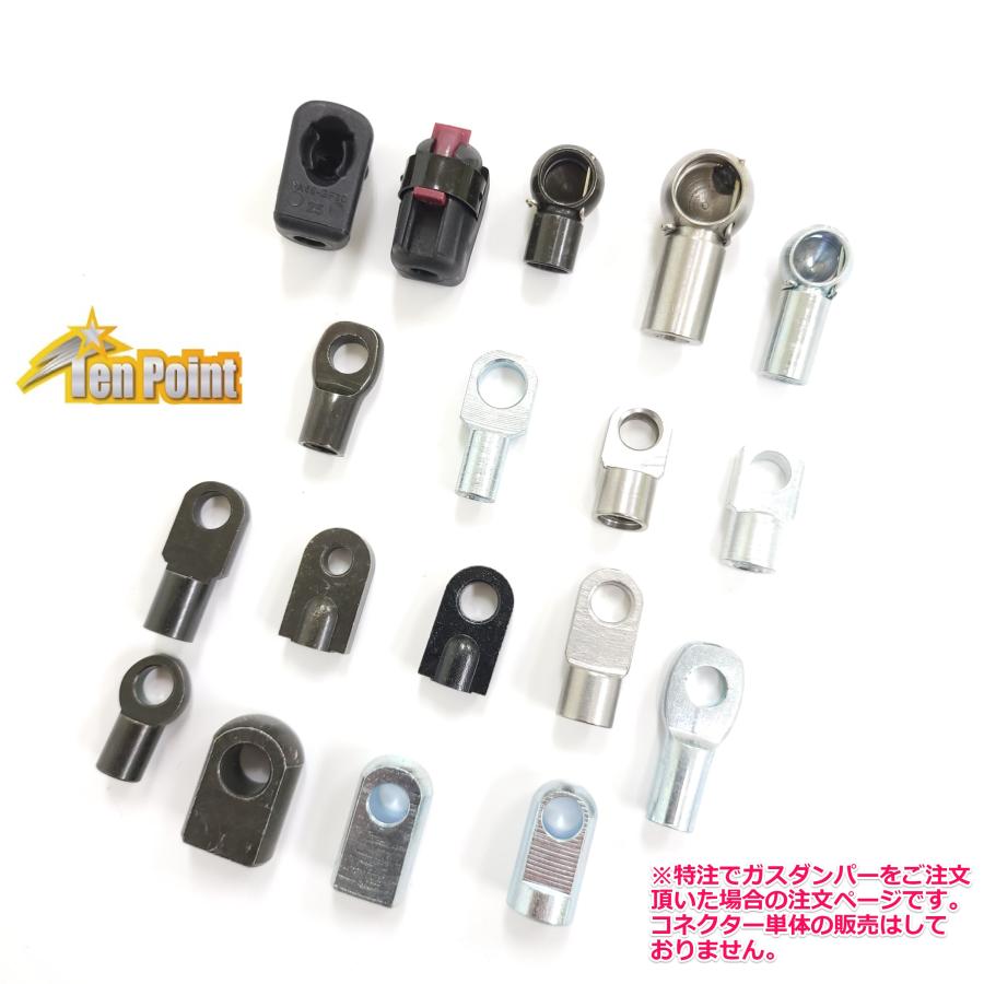 ガススプリング ソケット コネクター 取付金具 取付ボルト 各種
