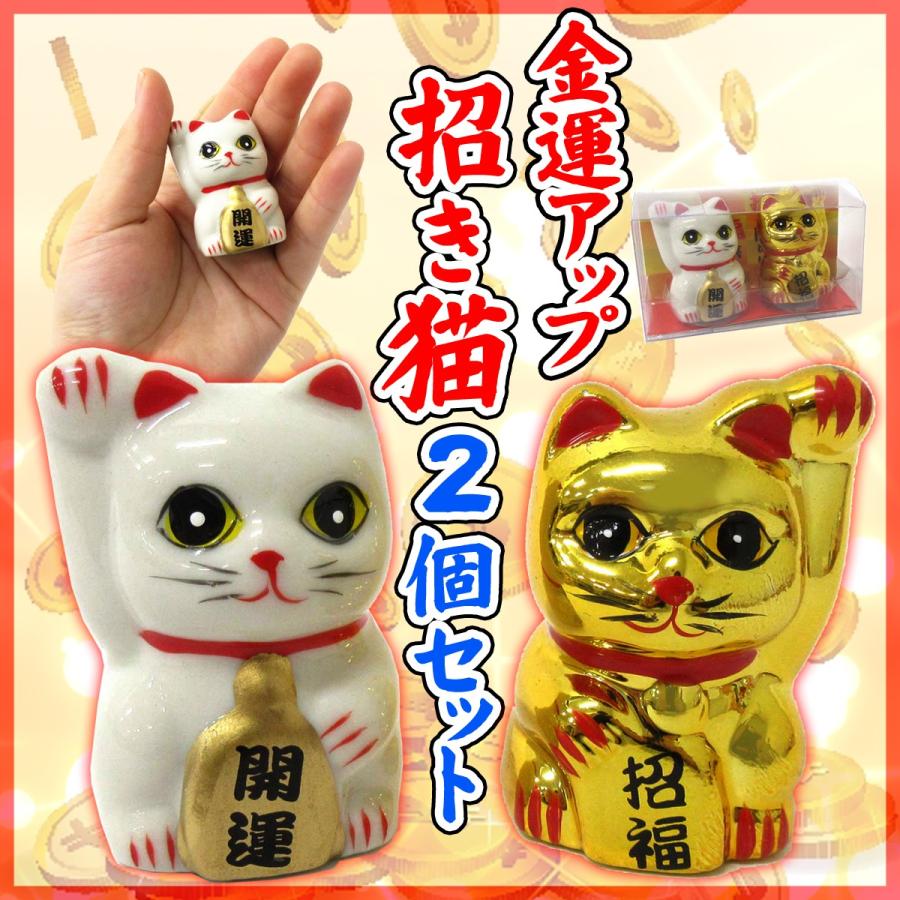 開運 招き猫 2色セット ゴールド/ホワイト まねきねこ 縁起物 置物 208