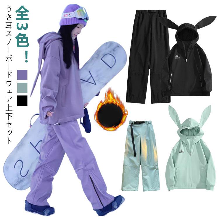撥水 スノーボードウェア メンズ スノボウェア 上下セット うさ耳