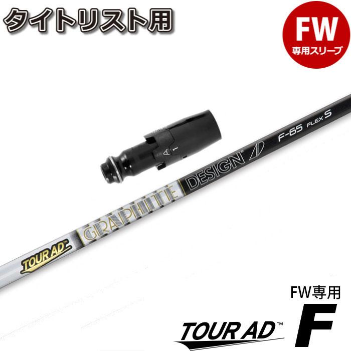 GRAPHITE DESIGN（グラファイトデザイン） タイトリストFW用互換