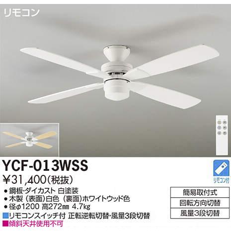 DAIKO（ダイコー） シーリングファン YCF-013WSS DAIKO CF TYPE 羽径