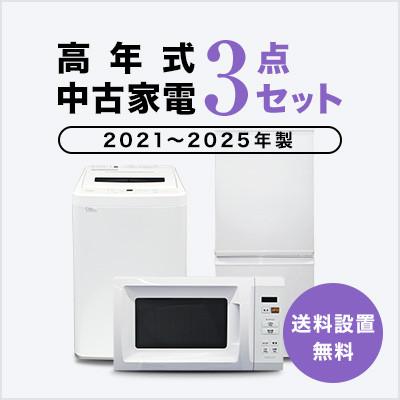 爆買 中古家電セット 一人暮らし 冷蔵庫 洗濯機 レンジ 2021〜2025年製