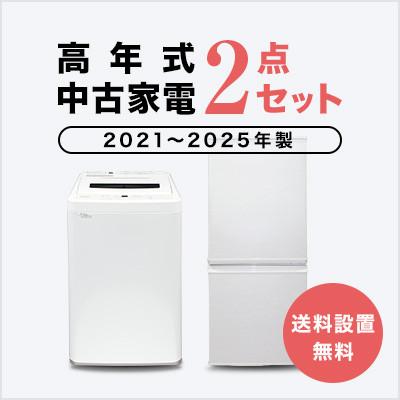爆買 中古家電セット 一人暮らし 冷蔵庫 洗濯機 2021〜2025年製指定 高