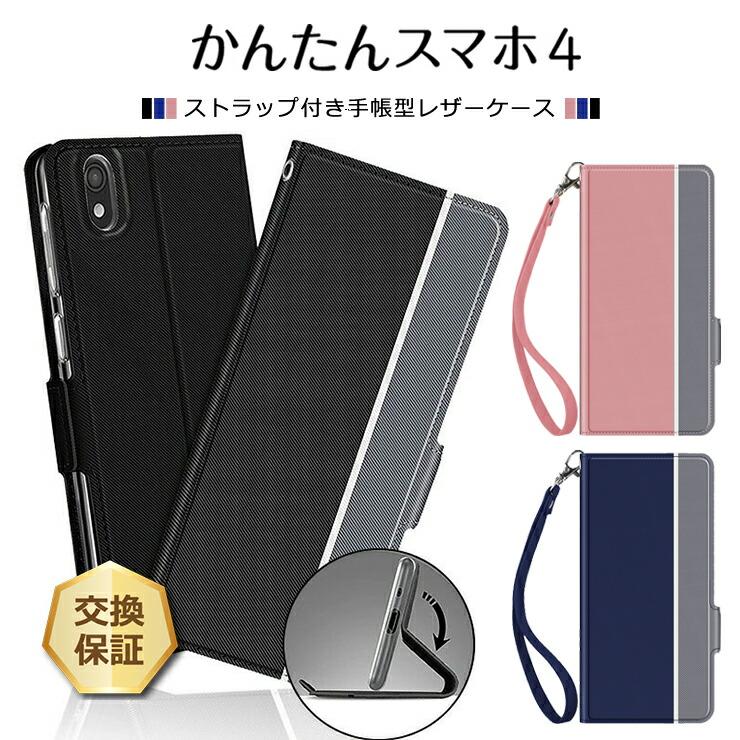 かんたんスマホ かんたんスマホ4 ケース A402ZT 手帳型ケース カバー
