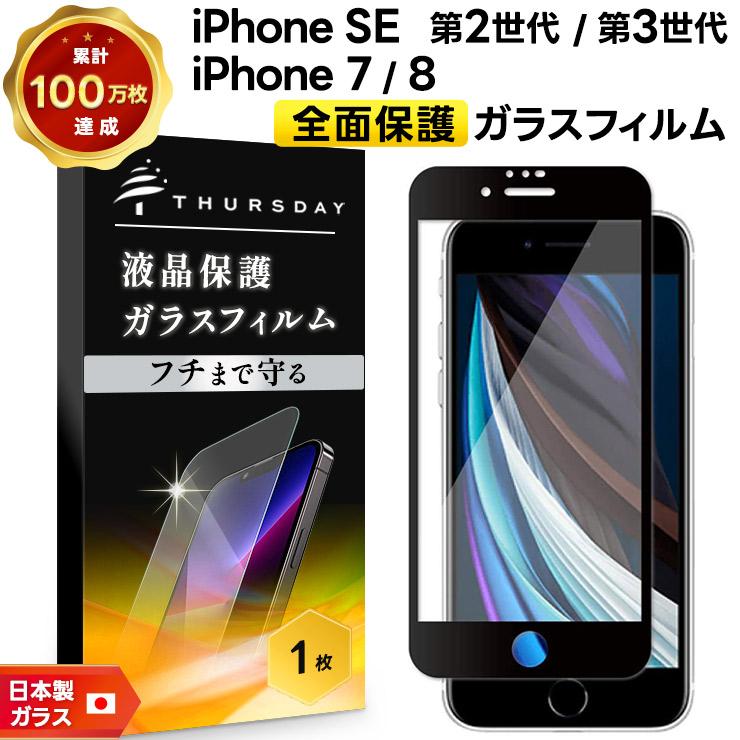 フチまで全面保護】 iPhone SE2 (第2世代) SE3 (第3世代) / iPhone8