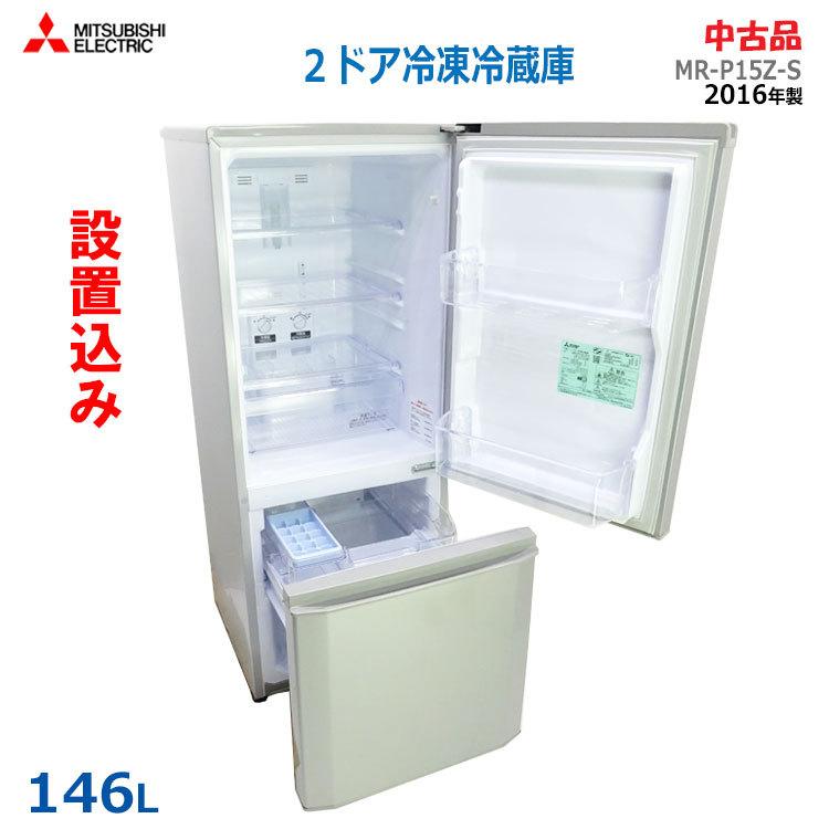 三菱電機（MITSUBISHI ELECTRIC） 【中古】【設置込み】三菱 146L 2016