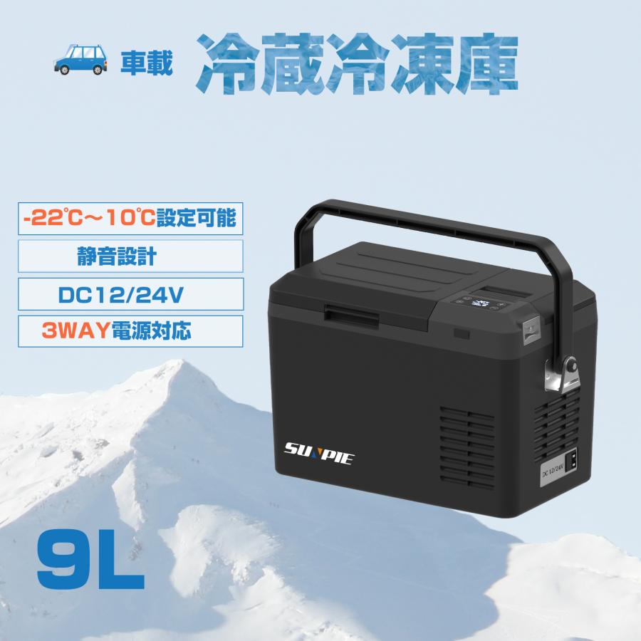 車載冷蔵庫 9L -22℃〜10℃ 持ち運び ポータブル冷蔵庫 急速冷凍 小型