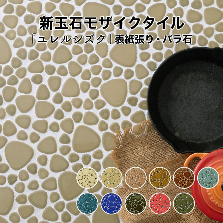 モザイクタイル シート 昭和 レトロ 玉石 丸 乱形 単色 磁器質 施釉 全