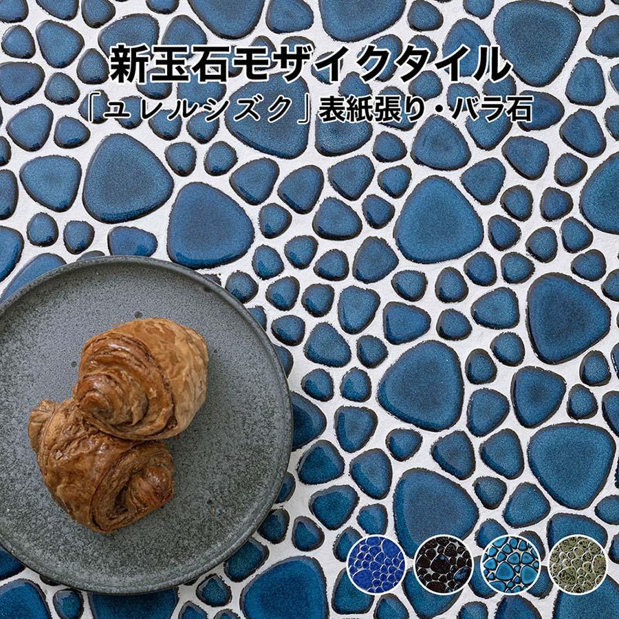 モザイクタイル シート 昭和 レトロ 玉石 丸 乱形 窯変 単色 磁器質