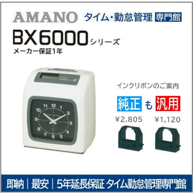 アマノ（AMANO） 【即納】アマノタイムレコーダー BX6000【5年間無料