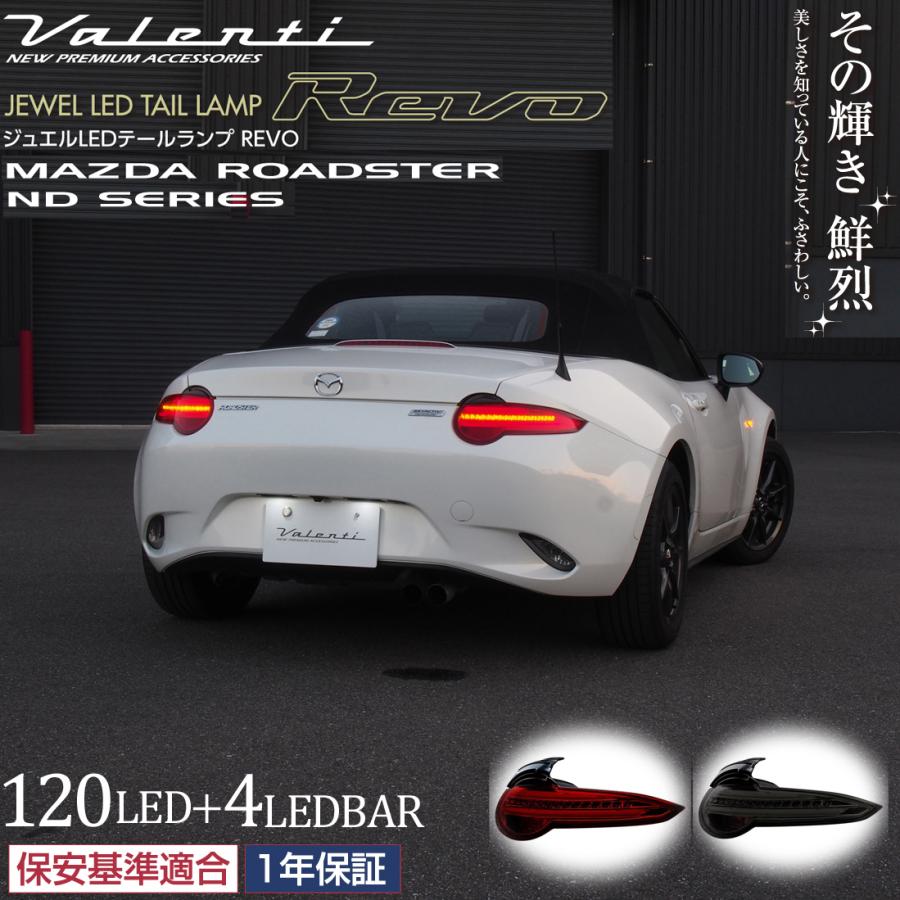 ヴァレンティ（VALENTI） ジュエルLEDテールランプ REVO レボ