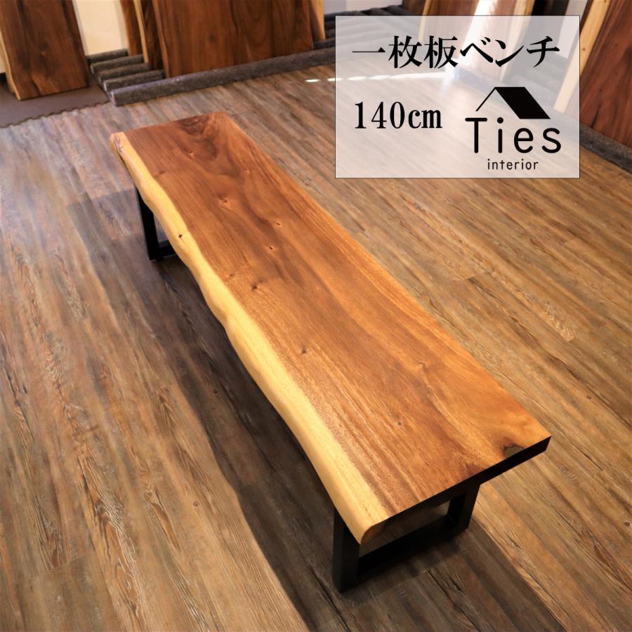 一枚板 ベンチ モンキーポッド 一枚板テーブル 1枚板 1枚板テーブル