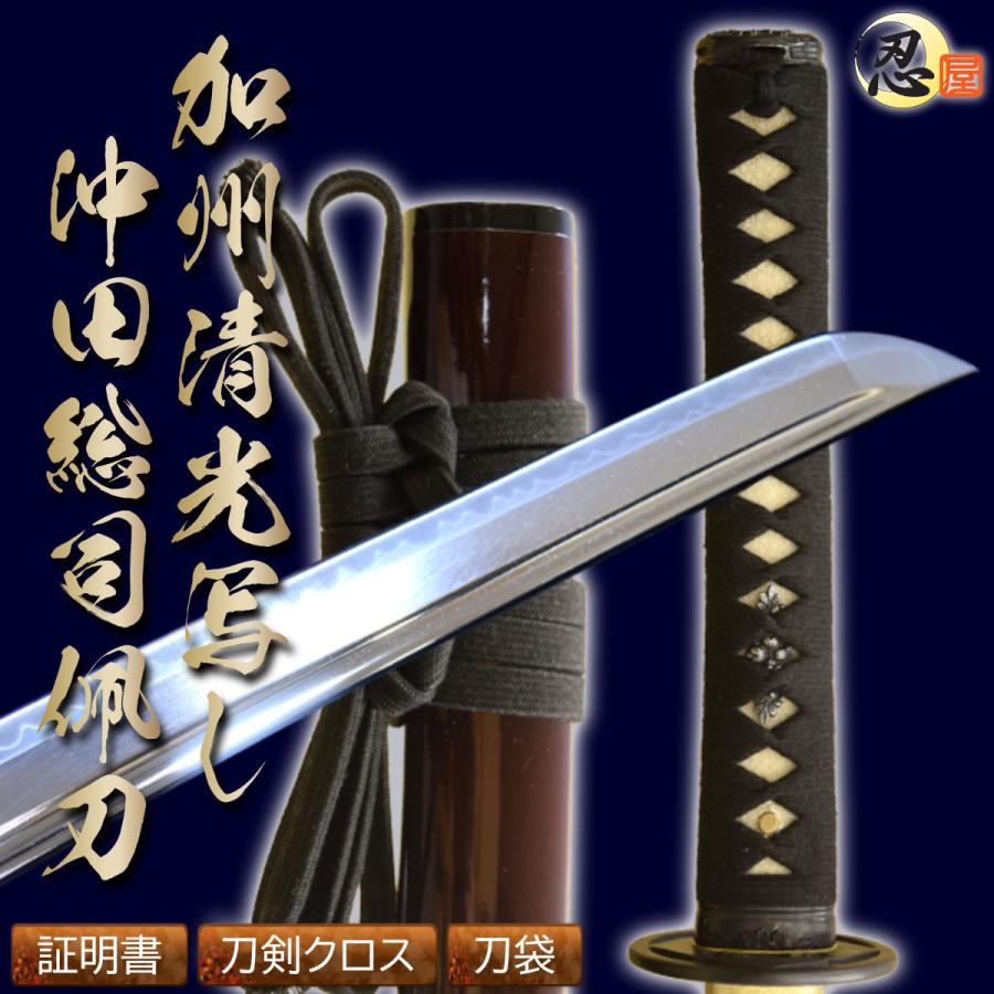 居合刀 刀匠 加州清光写し沖田総司佩刀 2尺4寸5分 刀袋付き 国産 日本