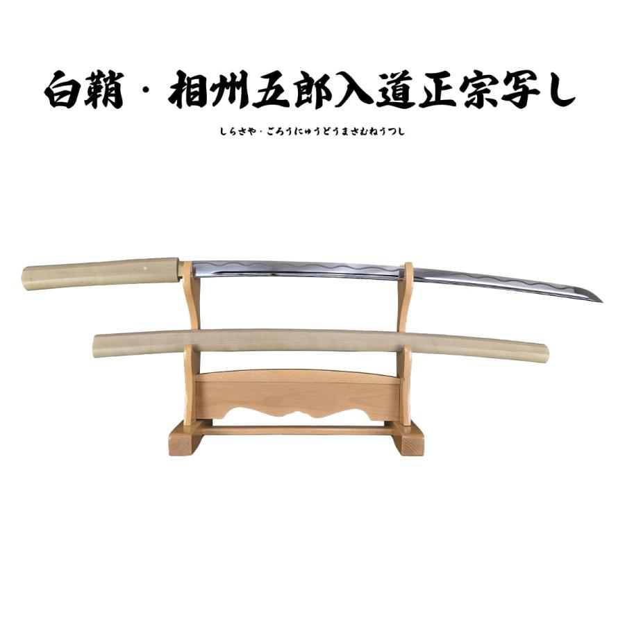 模造刀 白鞘 相州五郎入道正宗写し 硬質合金刀身 観賞 美術刀剣