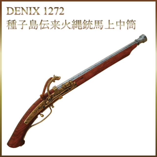 模造刀西洋刀剣 種子島伝来火縄銃中筒 コスプレ : TL-STARしのびや