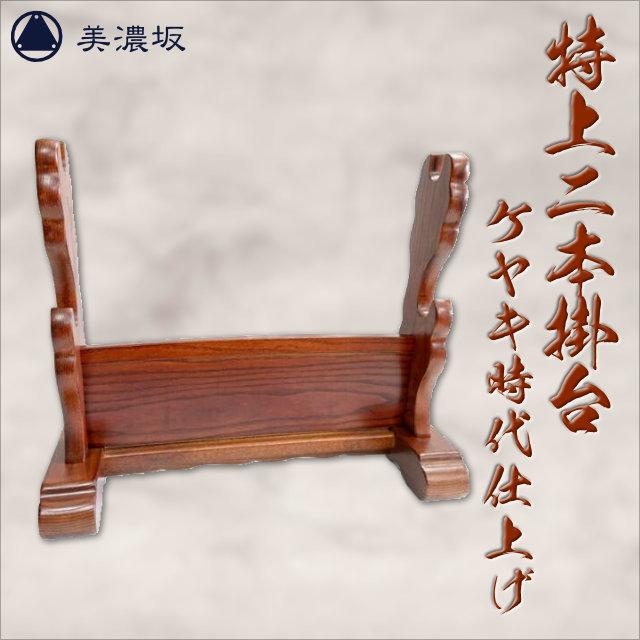 刀掛け台 特選 特上二本掛台 ケヤキ時代仕上げ 据え置き 組み立て式