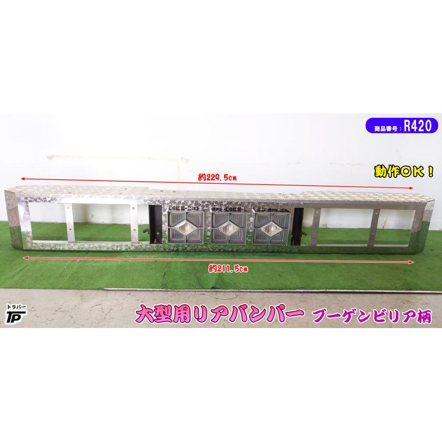 大型 トラック リアバンパー 縞板付き ブーゲンビリア 長さ約230cm