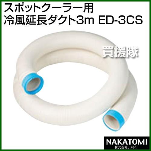 ナカトミ （法人限定）ナカトミ スポットクーラー用 冷風延長ダクト3m