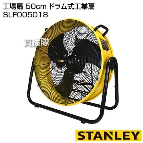 STANLEY 工場扇 50cm ドラム式工業扇 SLF005018 : 買援隊ヤフー店