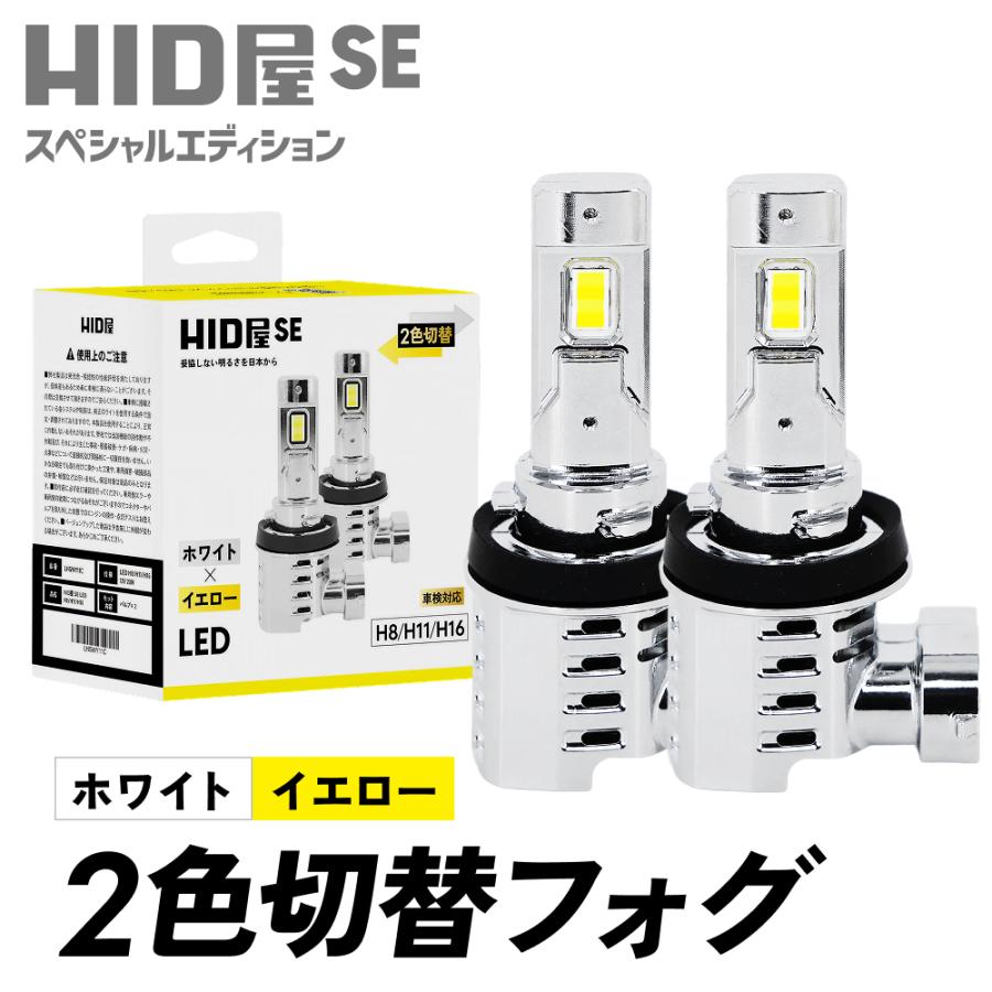 HID屋 H8 H16 H11 HB4 2色切り替え LED フォグランプ イエロー バルブ