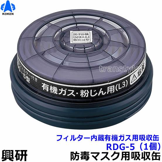 興研 有機ガス 粉じん用吸収缶 RDG-5型 (1個) 防じん防毒併用タイプ