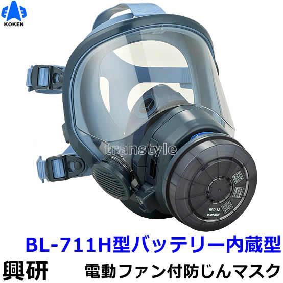 興研 電動ファン付取替え式防塵マスク BL-711H 電池・充電器付 作業