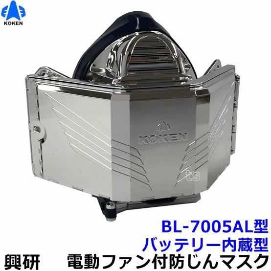 興研 興研防じんマスク 電動ファン付取替え式防塵マスク BL-7005AL