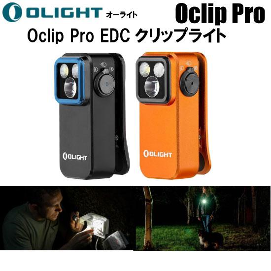 OLIGHT 懐中電灯 LED 充電式 Oclip Pro EDCクリップライト 各色