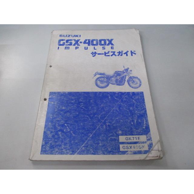 スズキ（SUZUKI） GSX-400Xインパルス サービスマニュアル 正規 中古