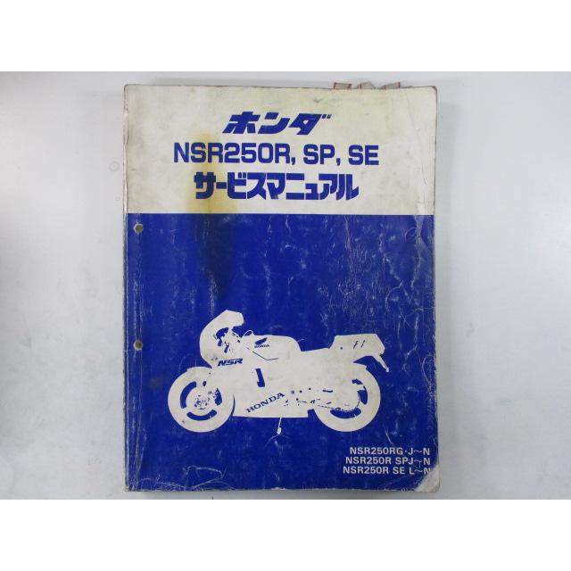 ホンダ（HONDA） NSR250R SP SE サービスマニュアル 正規 中古 バイク