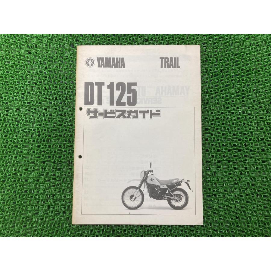 ヤマハ発動機 DT125 サービスマニュアル 補足版 ヤマハ 正規 中古
