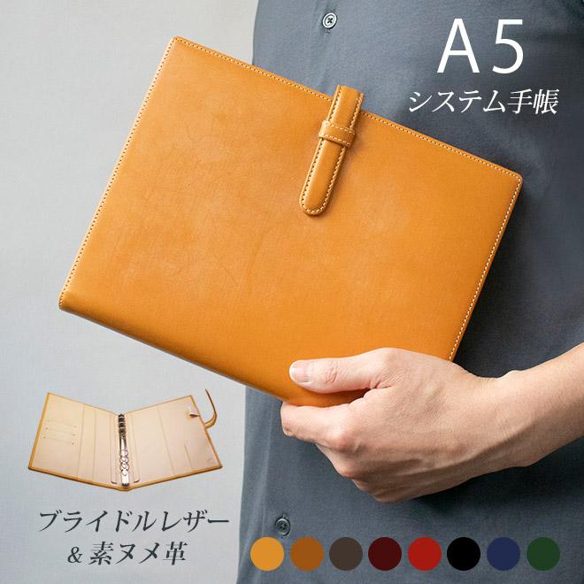ベルト付き】システム手帳 A5 サイズ 【ブライドルレザー＆素ヌメ革