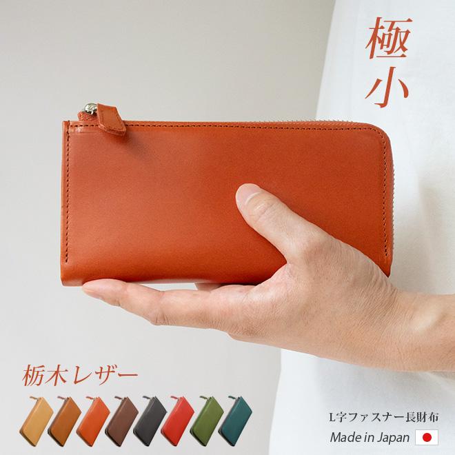 極小】L字ファスナー 長財布【栃木レザー】小さい長財布 財布 札入れ