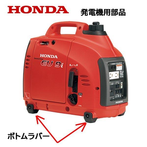 ホンダ（HONDA） 発電機用 純正品 ボトムラバー 発電機の足 防振ゴム