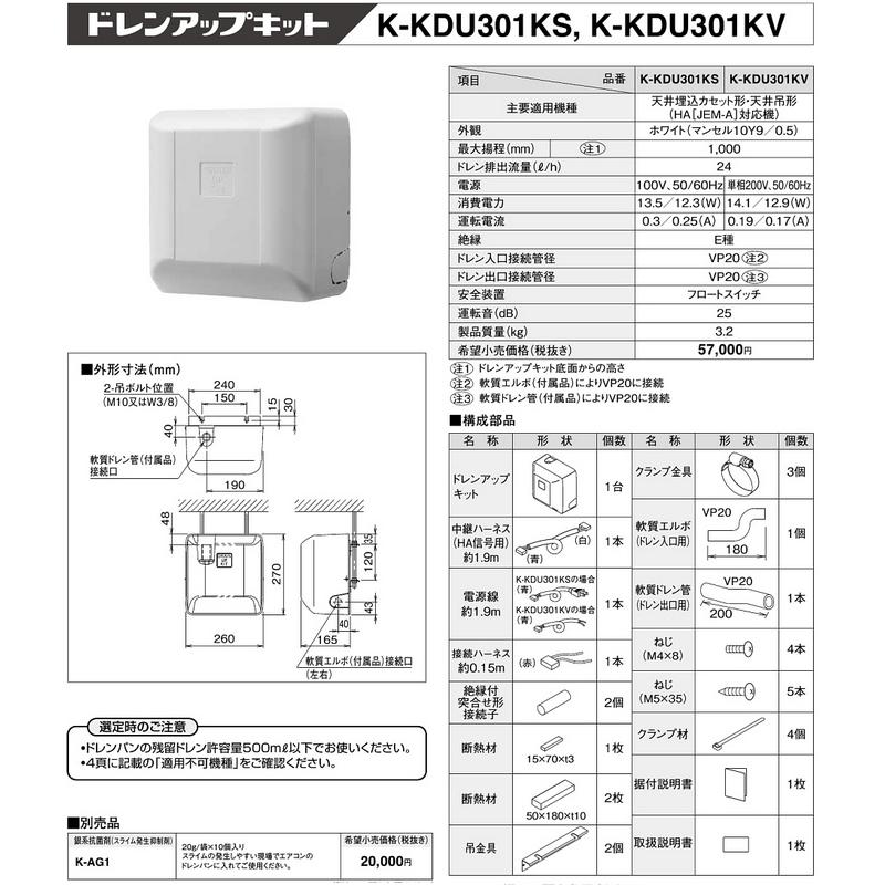 K-KDU301KV ドレンアップキット 天井埋込カセット形・天井吊形(HA[JEM