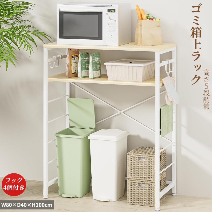 ゴミ箱上ラック キッチンラック W80×D40×H100cm 棚高さ5段調整 レンジ