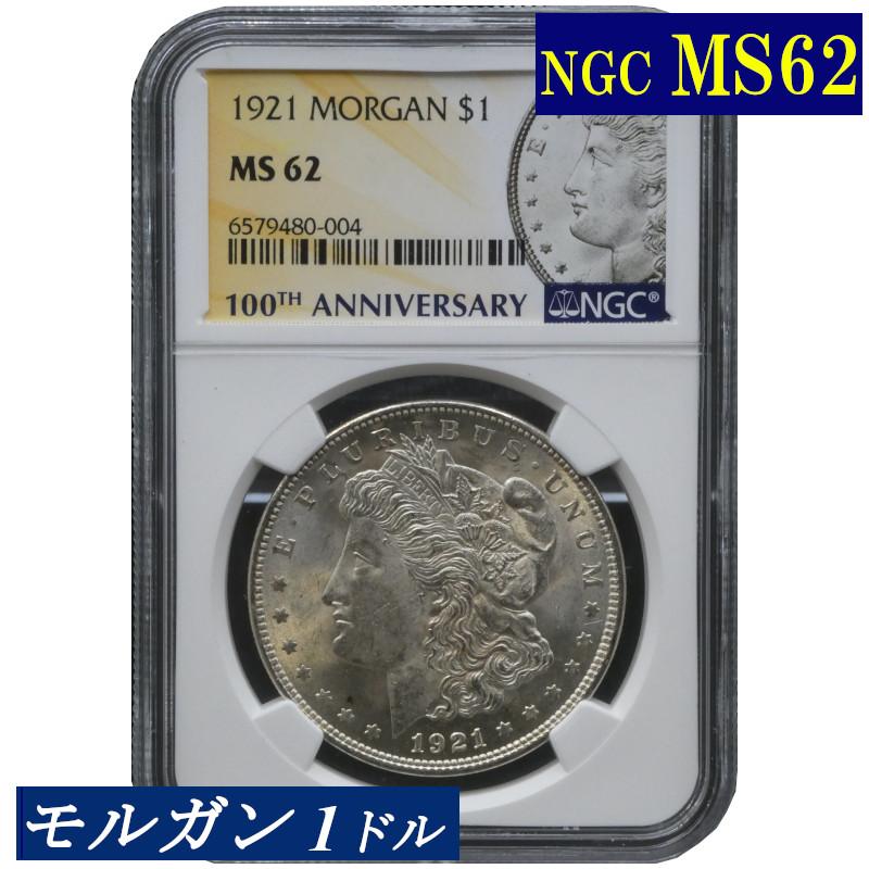 NGC MS62 モルガンダラー モルガン1ドル銀貨 1921年 アメリカ