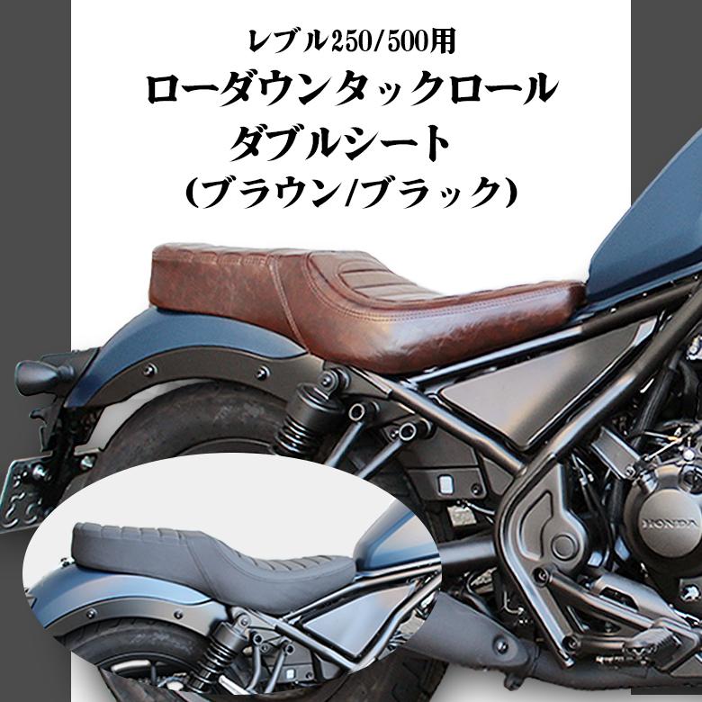 レブル250 / 500用 ローダウン タックロール ダブルシート ロング