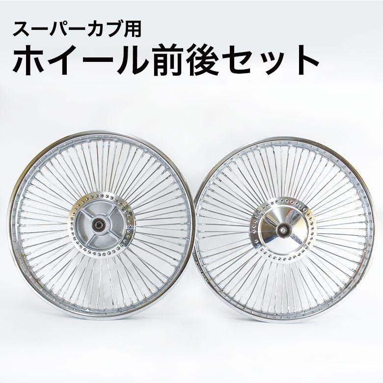 TWR スーパーカブ用 ホイール 前後セット シルバー ホイール バイク用