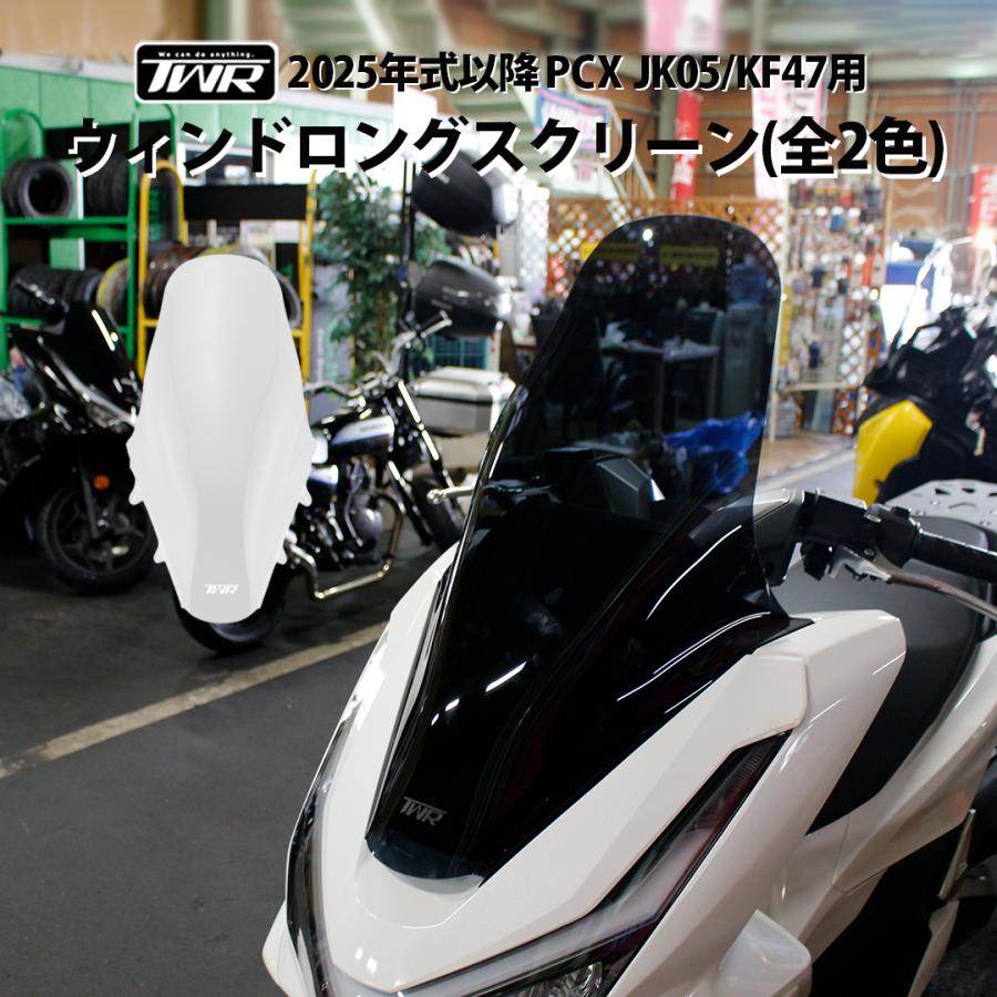 TWR 【クリアのみ1点限定セール】PCX スクリーン 新型2025年モデル対応