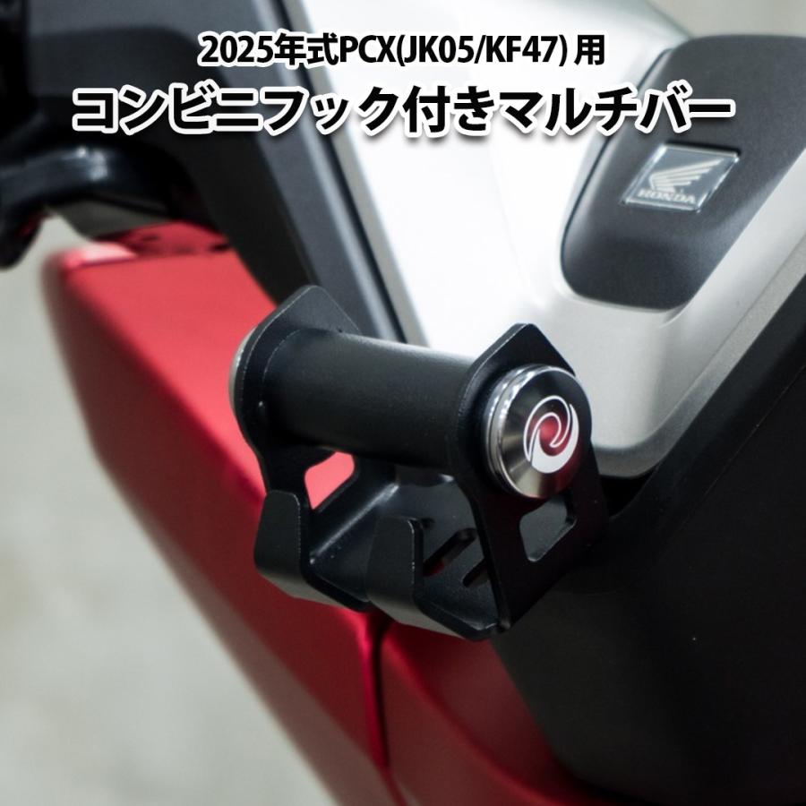 2025年式 HONDA PCX JK05 KF47 用 コンビニフック 付き マルチバー