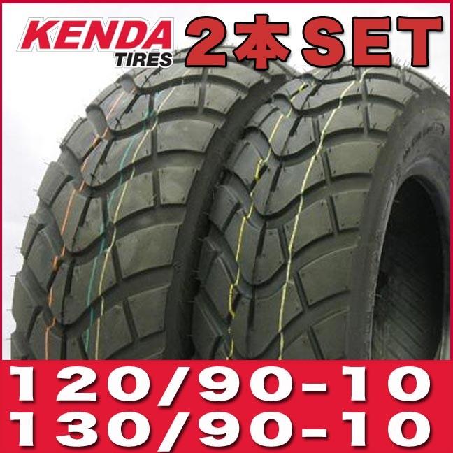 KENDA（ケンダ） 120/90-10 130/90-10 10インチ タイヤ 2本セット 純正