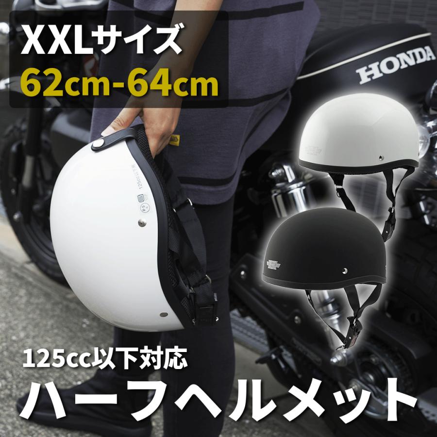 ハーフヘルメット XXLサイズ (62-64cm未満) (全2色) SG規格適合 125cc