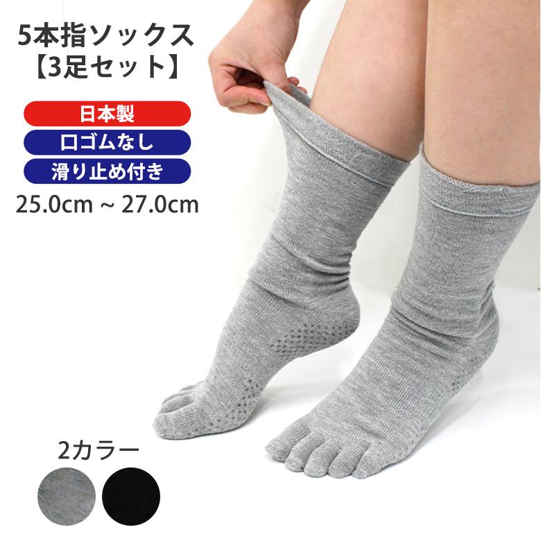 3足セット) 日本製 口ゴムゆったり5本指 すべり止め ソックス (2色